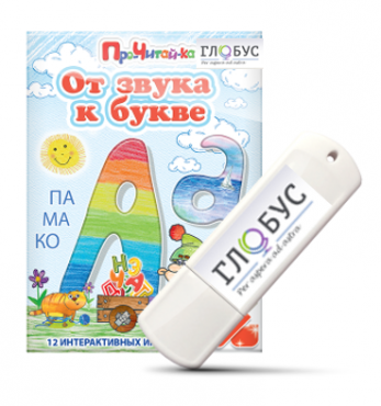 Интерактивные игры для начального этапа обучения чтению "От звука к букве" на USB-носителе - «globural.ru» - Кировград
