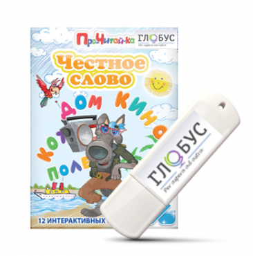 Интерактивные игры для начального этапа обучения чтению "Честное слово" на USB - носителе - «globural.ru» - Кировград