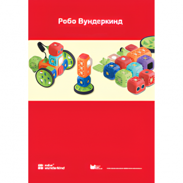 Наборы Робо Вундеркинд. Методические рекомендации - «globural.ru» - Кировград