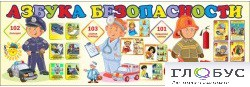 Стенд "Азбука безопасности" (вариант 2) - «globural.ru» - Кировград