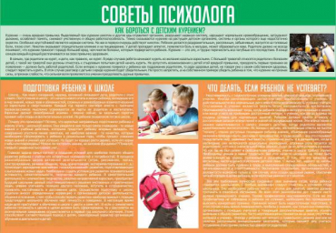 Стенд "Советы психолога" (вариант 1) - «globural.ru» - Кировград
