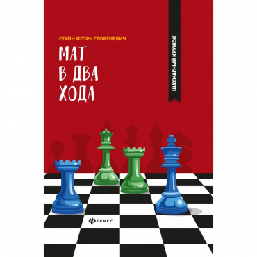 Сухин И. "Мат в два хода." - «globural.ru» - Кировград