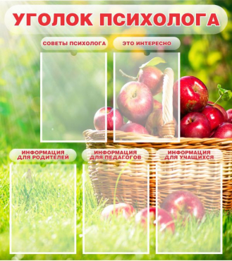 Стенд "Уголок психолога" (вариант 1) - «globural.ru» - Кировград