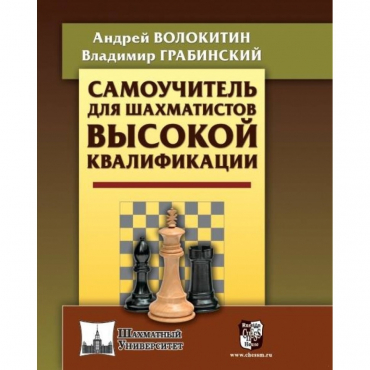 Волокитин А. "Самоучитель для шахматистов высокой квалификации"  - «globural.ru» - Кировград